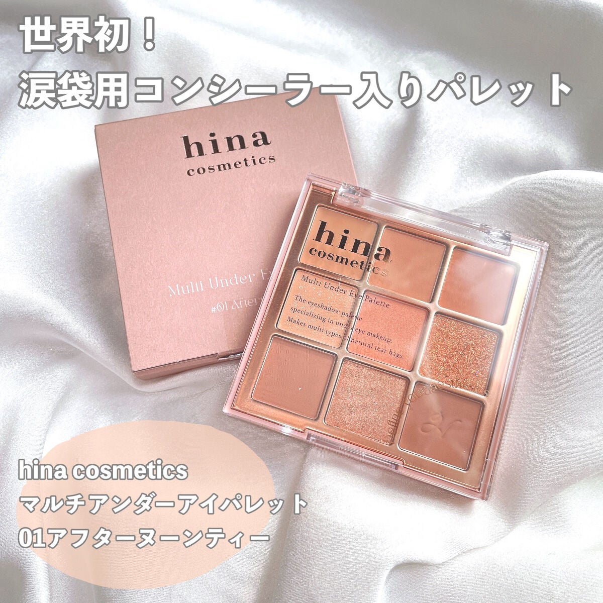 マルチアンダーアイパレット/hina cosmetics/アイシャドウパレットを使ったクチコミ(2枚目)