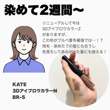 3DアイブロウカラーN/KATE/眉マスカラを使ったクチコミ(5枚目)