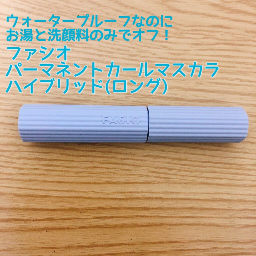 パーマネントカール マスカラ ハイブリッド（ロング）/FASIO/マスカラを使ったクチコミ（1枚目）
