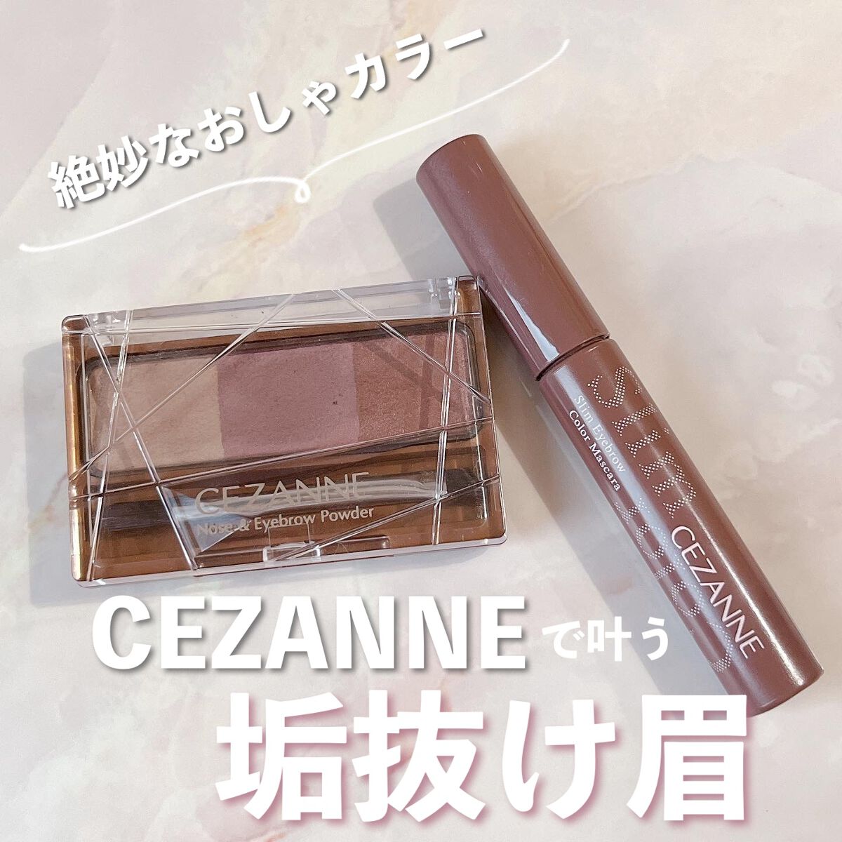極細アイブロウマスカラ/CEZANNE/眉マスカラを使ったクチコミ（1枚目）