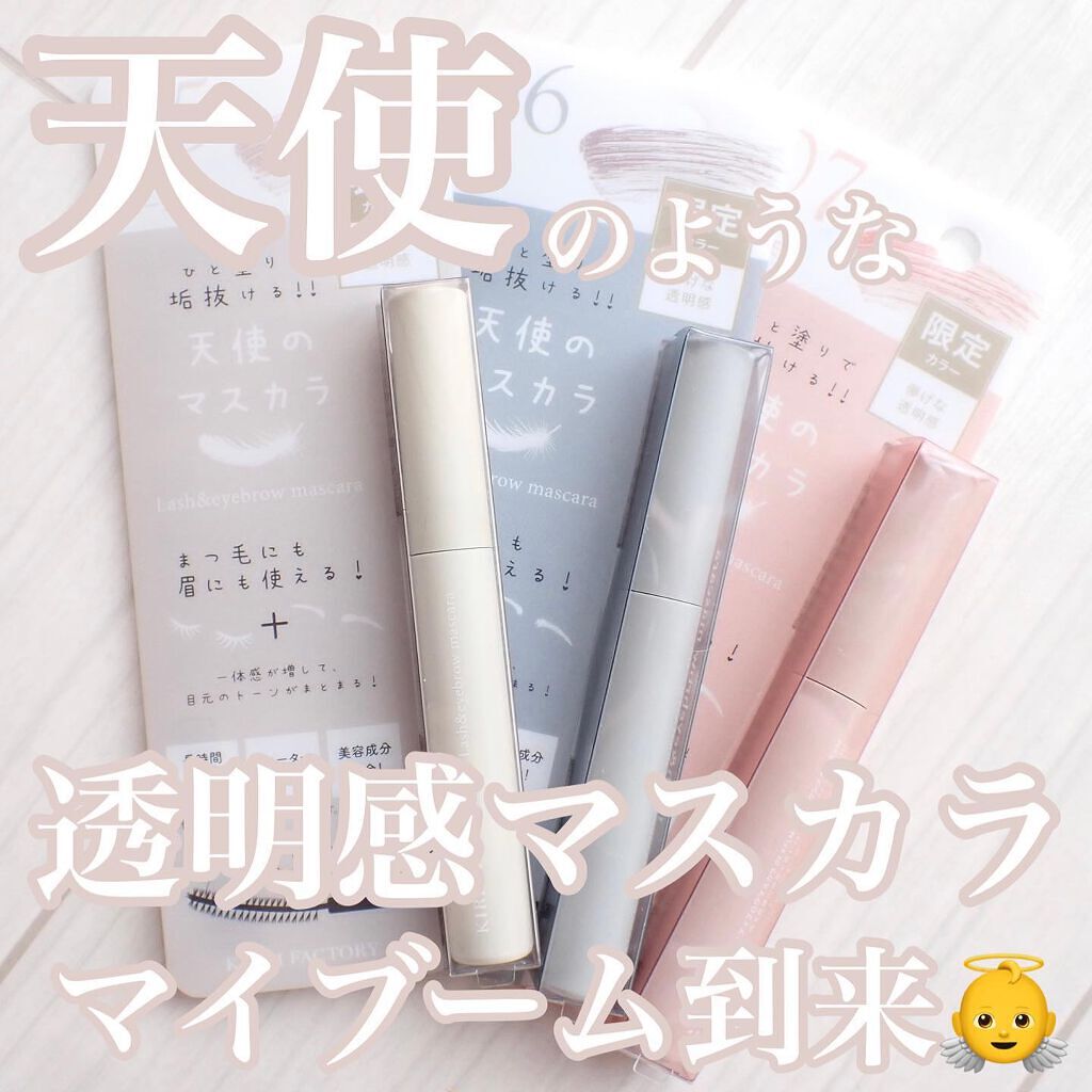 ラッシュ&アイブロウマスカラ/KIREI FACTORY/マスカラを使ったクチコミ（1枚目）