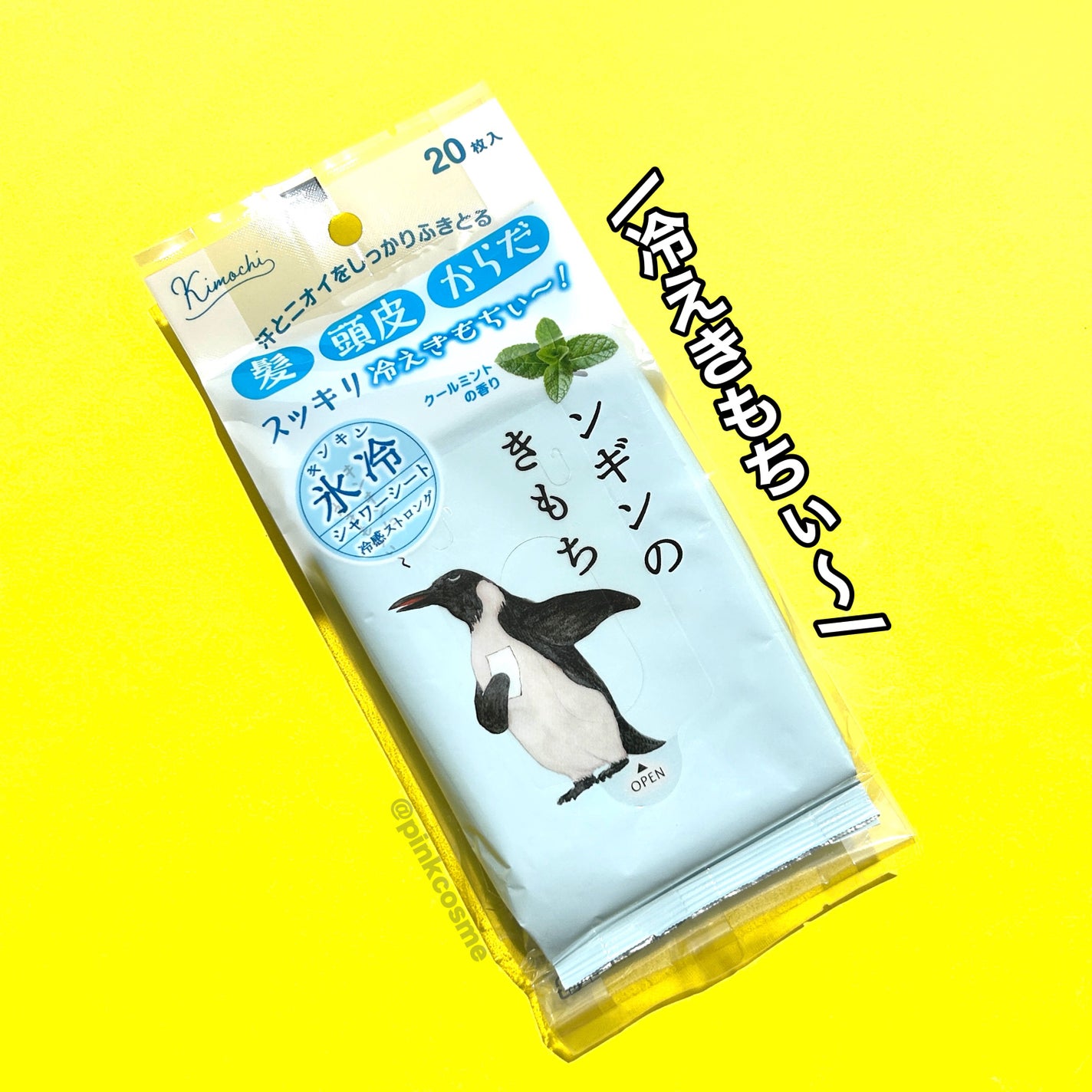 キモチ 氷冷シャワーシート(髪・頭皮・からだ) ペンギン/キモチ/ボディシートを使ったクチコミ(7枚目)