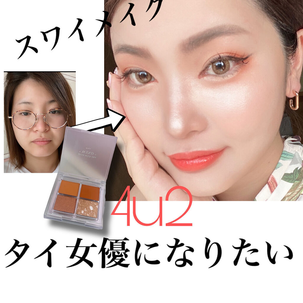 アイシャドウパレット/4U2/アイシャドウパレットを使ったクチコミ（1枚目）