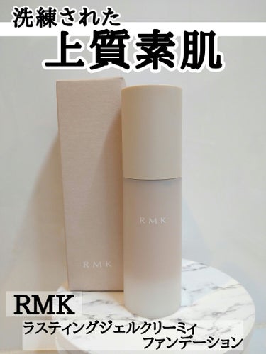 RMK ラスティング ジェルクリーミィファンデーション/RMK/クリーム・エマルジョンファンデーションを使ったクチコミ（1枚目）