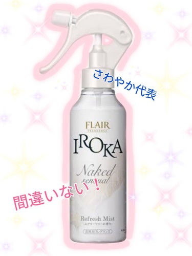 衣料用フレグランス ミスト ネイキッドリリー/IROKA/ファブリックミストを使ったクチコミ（1枚目）