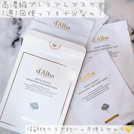ホワイトトリュフナリシングトリートメントマスク/ダルバ/シートマスク・パックを使ったクチコミ(6枚目)