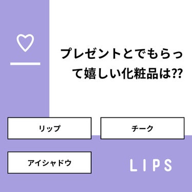 なな〰️🤍 on LIPS 「【質問】プレゼントとでもらって嬉しい化粧品は⁇【回答】・リップ..」（1枚目）