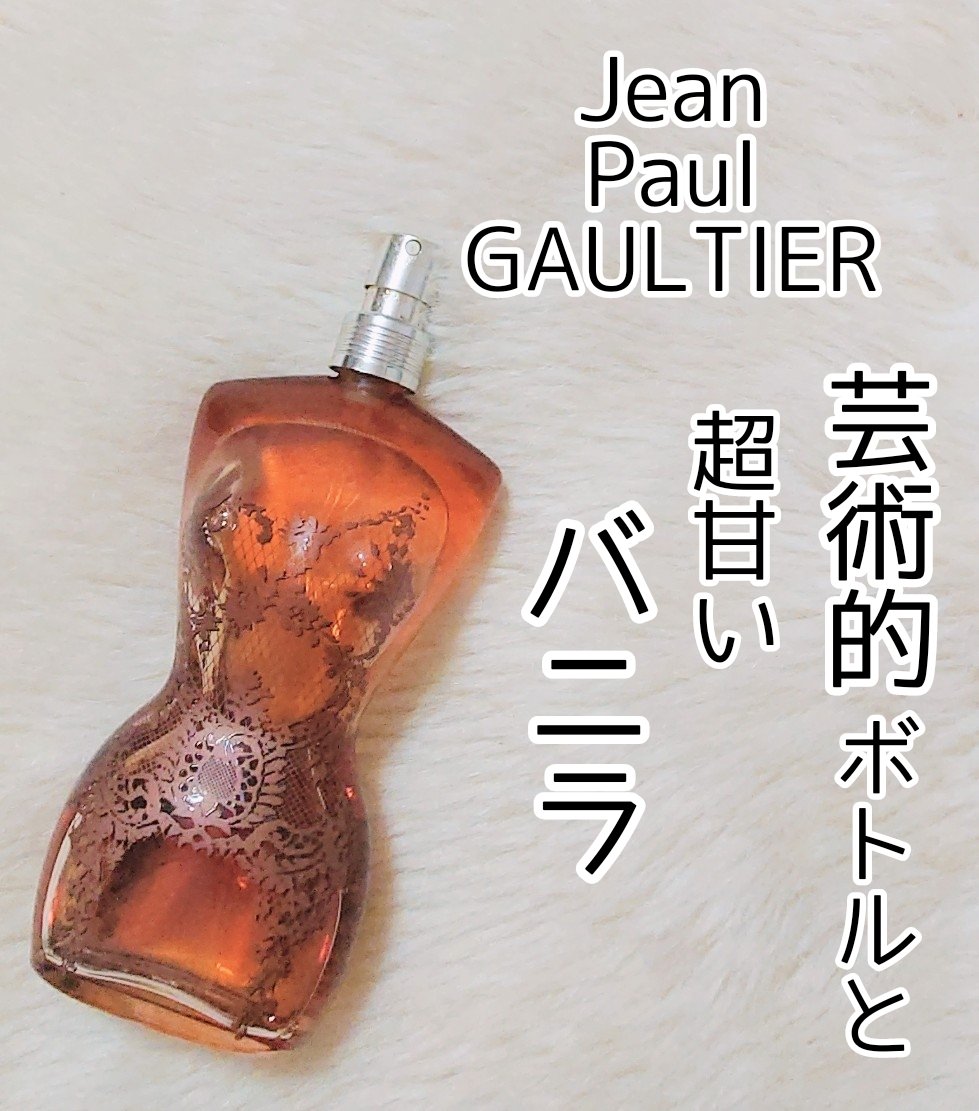 パルファム|ジャン ポール・ゴルチエの口コミ ゴルチェの香水は