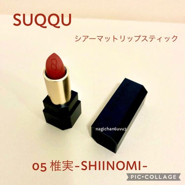 シアー マット リップスティック 05 椎実/SUQQU/口紅を使ったクチコミ（1枚目）