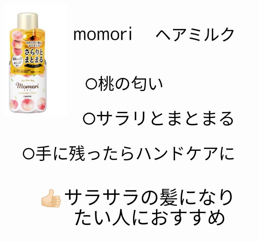 さらりとまとまるヘアミルク/モモリ/ヘアミルクを使ったクチコミ（2枚目）