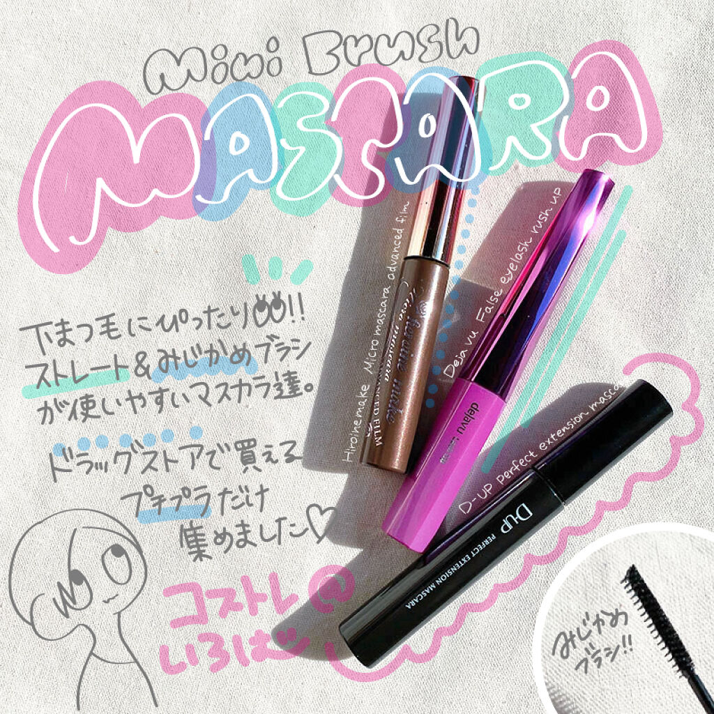 「塗るつけまつげ」自まつげ際立てタイプ/デジャヴュ/マスカラを使ったクチコミ（1枚目）