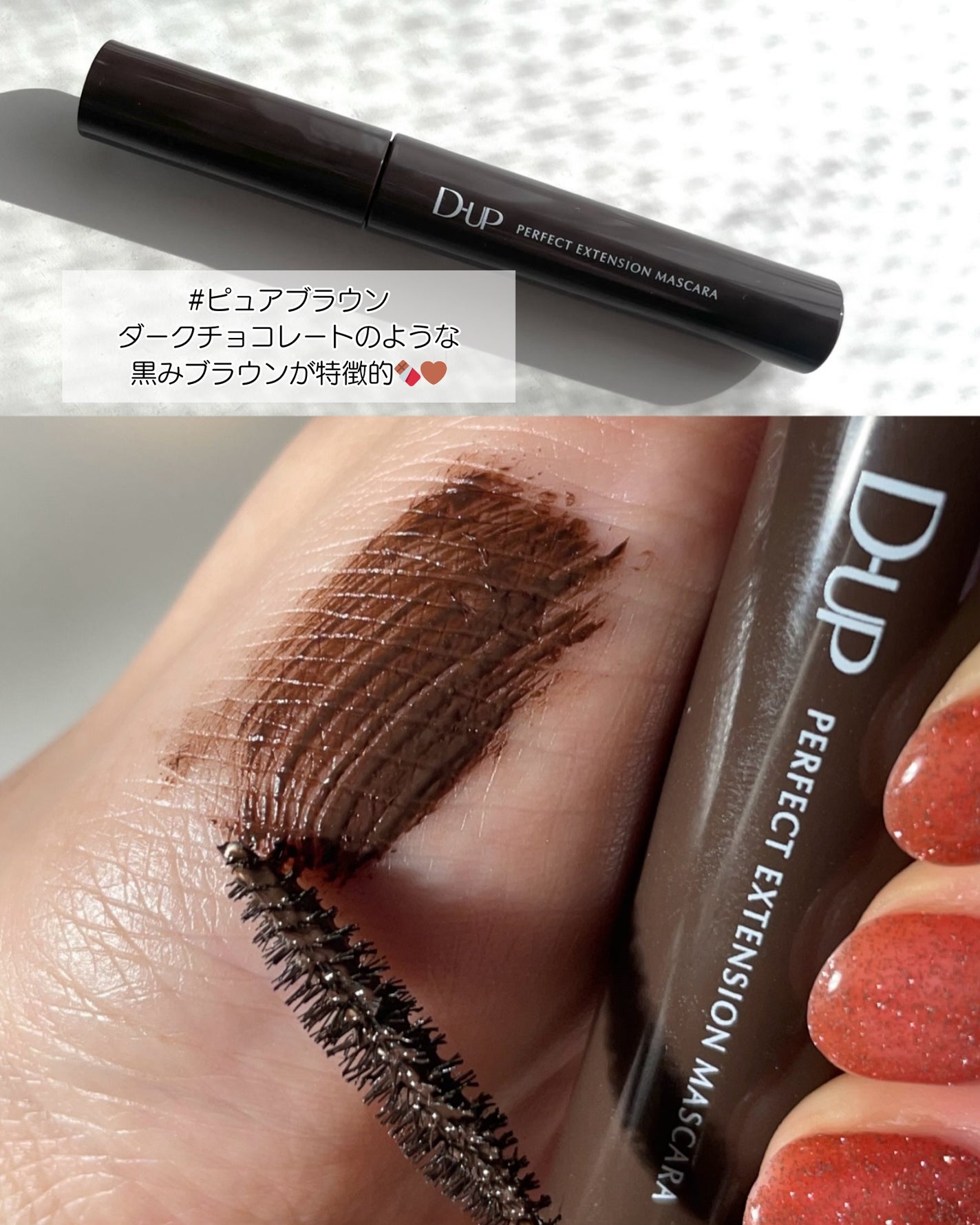 パーフェクトエクステンション マスカラ/D-UP/マスカラを使ったクチコミ(3枚目)