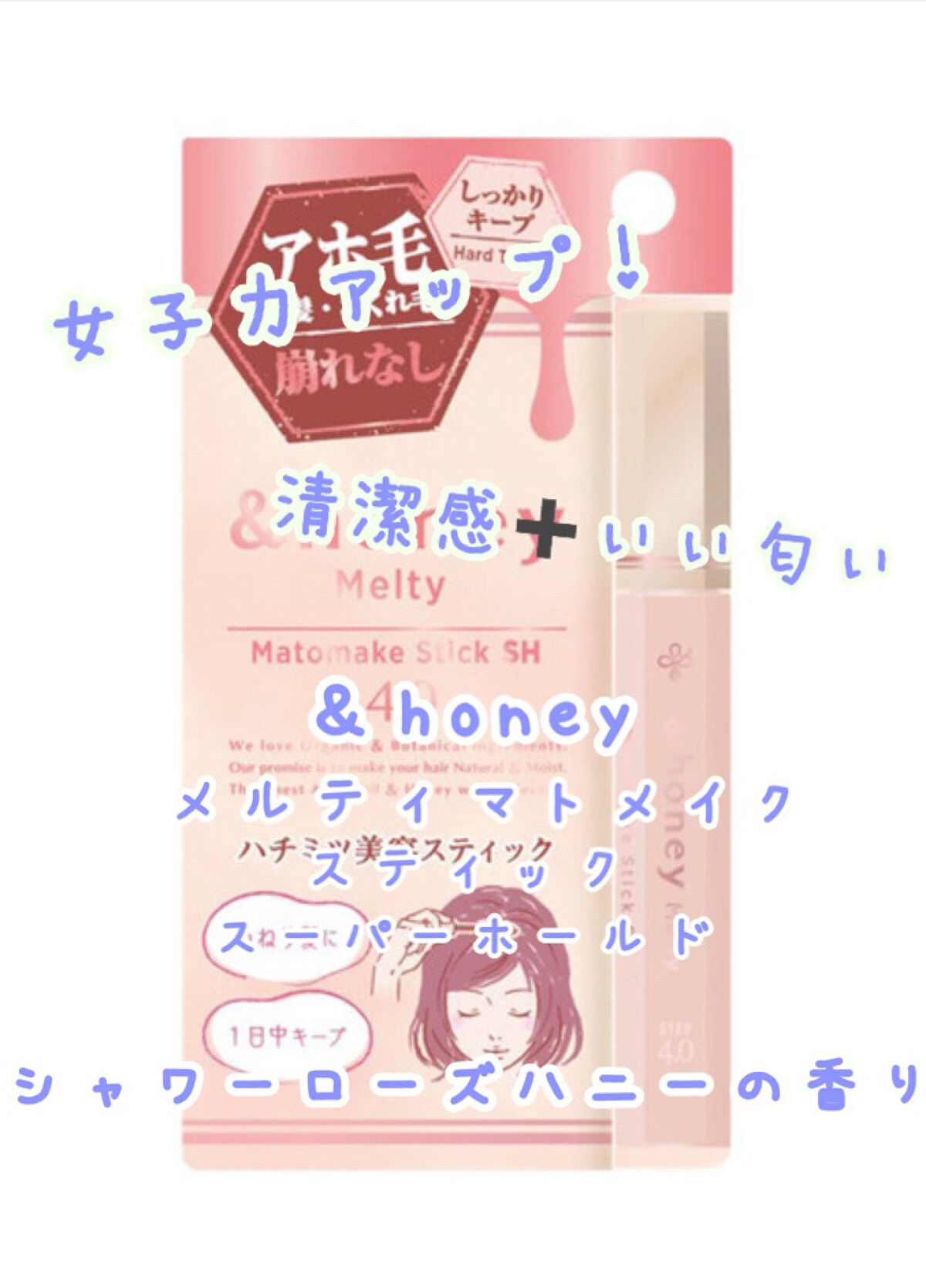 アンドハニー メルティ マトメイクスティック スーパーホールド 4.0/&honey/ヘアジェルを使ったクチコミ（1枚目）