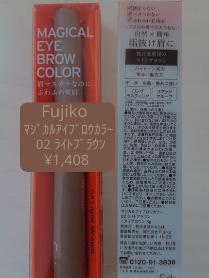 マジカルアイブロウカラー 02 ライトブラウン/Fujiko/眉マスカラを使ったクチコミ(2枚目)