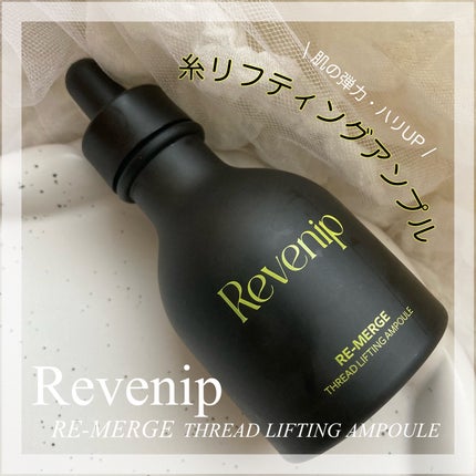 リマージ糸リフティングアンプル/REVENIP/美容液を使ったクチコミ(1枚目)