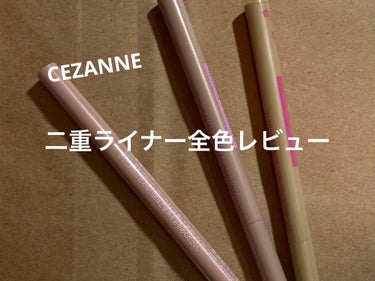 描くふたえアイライナー/CEZANNE/リキッドアイライナーを使ったクチコミ（1枚目）