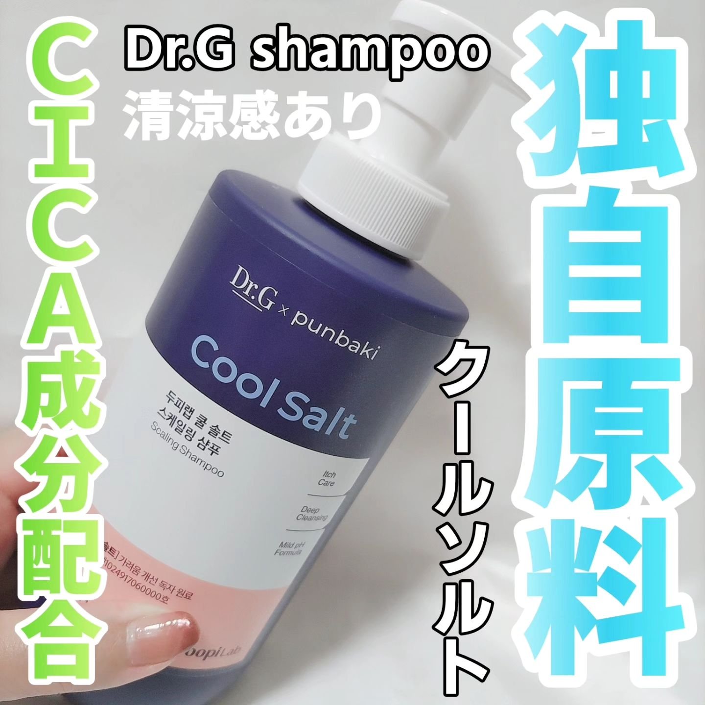 クールソルトスケーリングシャンプー/クールソルトスカルプトリートメント/Dr.G/市販シャンプーを使ったクチコミ（1枚目）