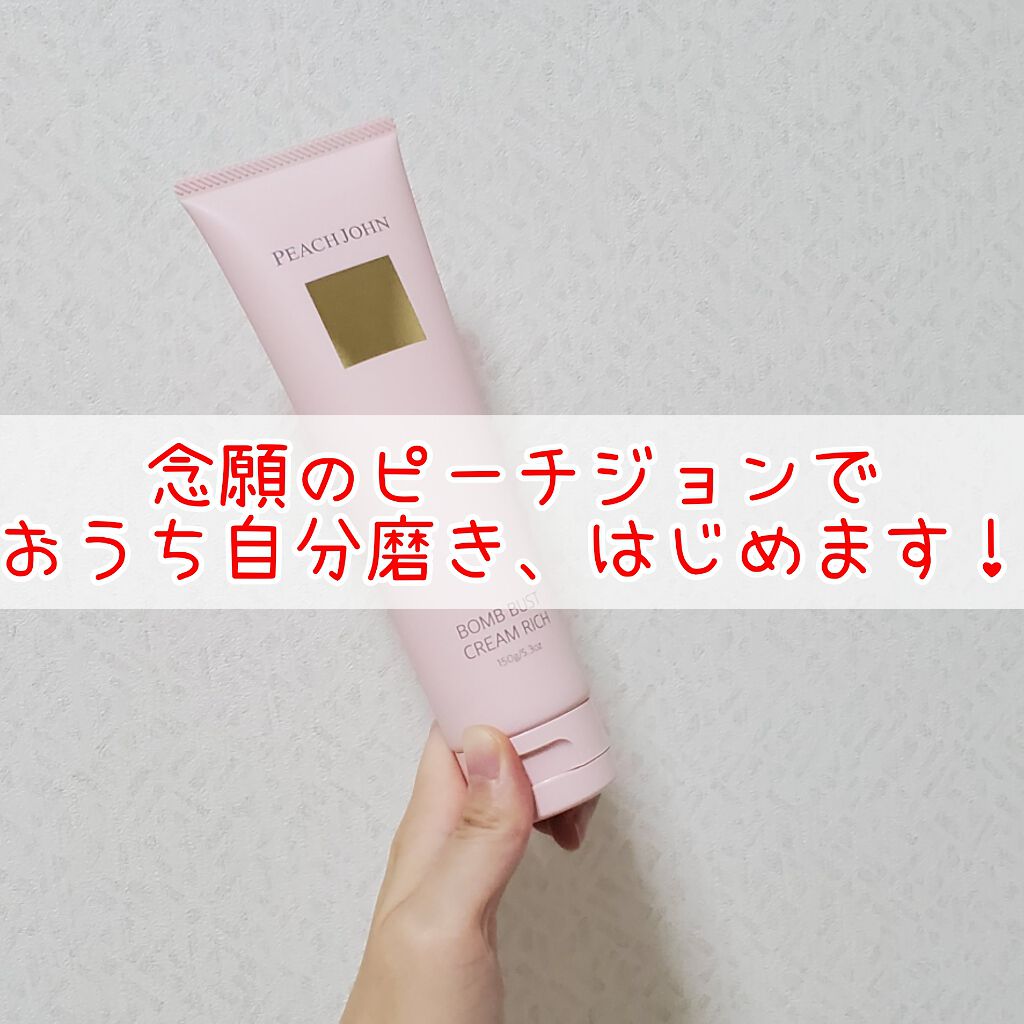 ボムバストクリーム リッチ/PEACH JOHN/バスト・ヒップケアを使ったクチコミ(1枚目)
