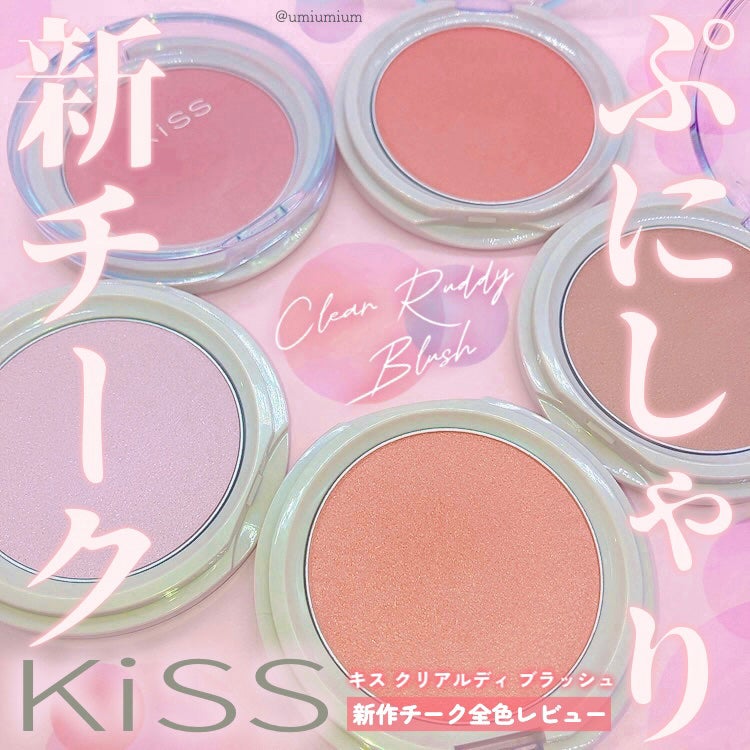 クリアルディ ブラッシュ/KiSS/ジェル・クリームチークを使ったクチコミ(1枚目)