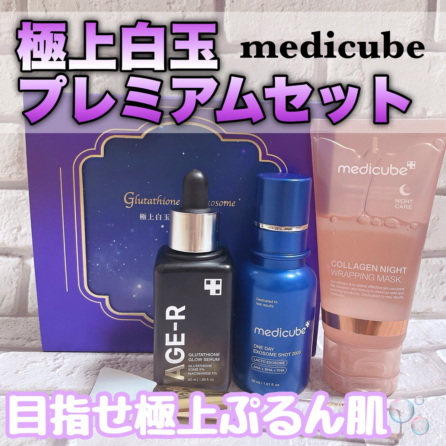 極上白玉プレミアムセット/MEDICUBE/スキンケアキットを使ったクチコミ(1枚目)