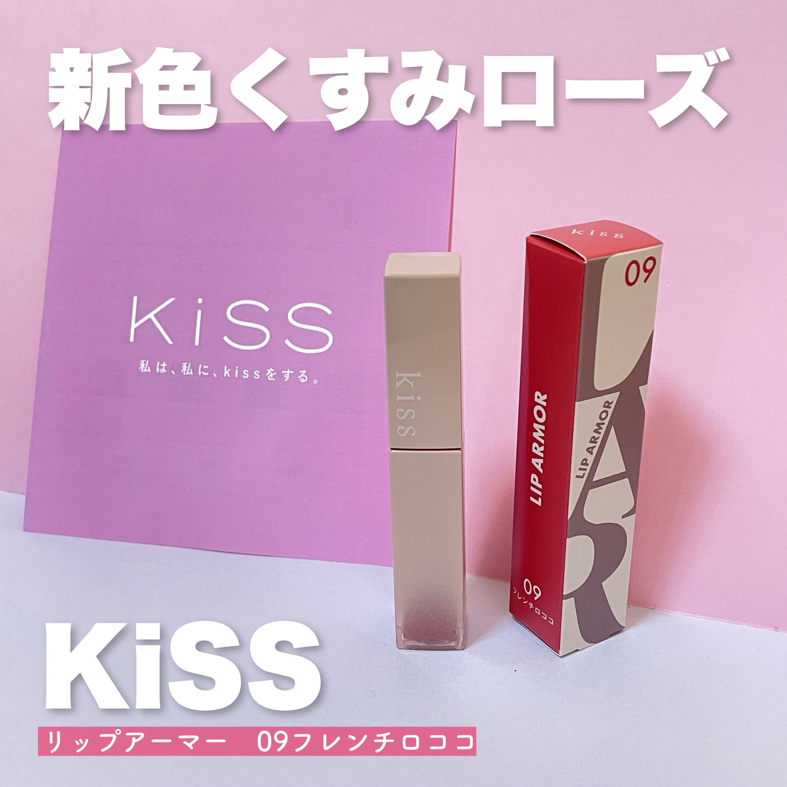 リップアーマー 09 フレンチロココ/KiSS/口紅を使ったクチコミ（1枚目）