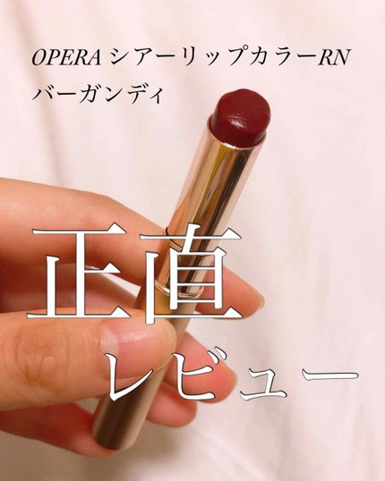 オペラ シアーリップカラー RN/OPERA/リップグロスを使ったクチコミ(1枚目)