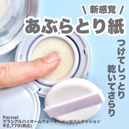 グラシアル バイオーム ウォーター ノーセバム クッション/parnell/クッションファンデーションを使ったクチコミ(2枚目)