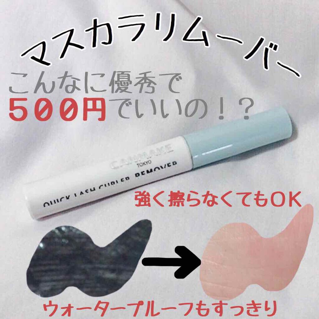 クイックラッシュカーラーリムーバー/キャンメイク/ポイントメイクリムーバーを使ったクチコミ（1枚目）