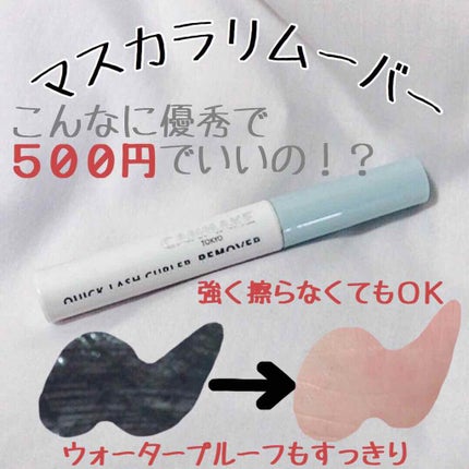 クイックラッシュカーラーリムーバー/キャンメイク/ポイントメイクリムーバーを使ったクチコミ(1枚目)