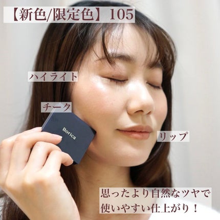 セラムマルチグロウデュオ/Borica/クリームハイライトを使ったクチコミ(5枚目)