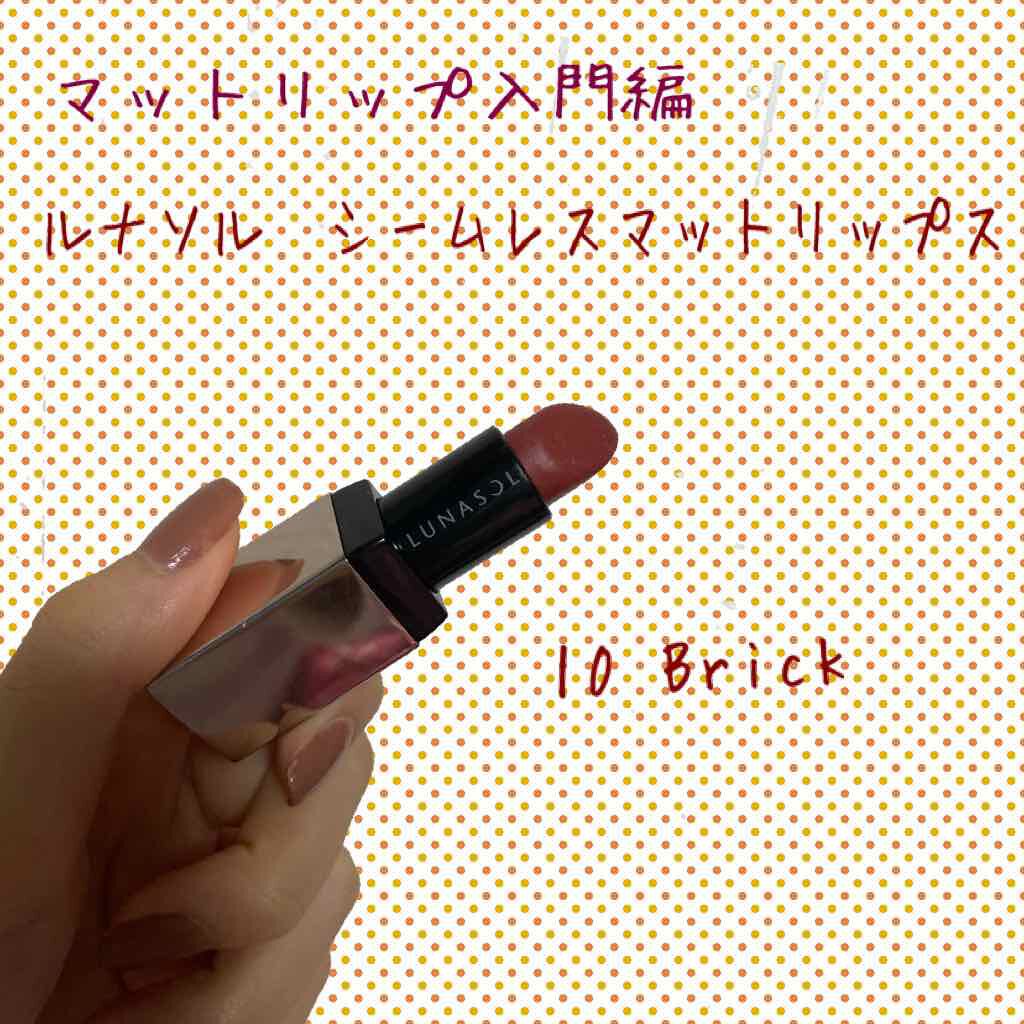 シームレスマットリップス/LUNASOL/口紅を使ったクチコミ(1枚目)
