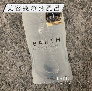 中性重炭酸入浴剤/BARTH/入浴剤を使ったクチコミ（1枚目）