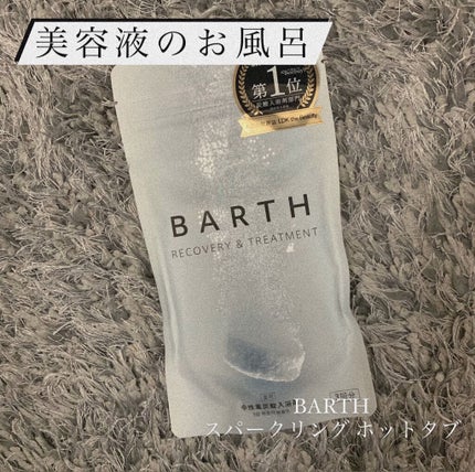 中性重炭酸入浴剤/BARTH/炭酸系入浴剤を使ったクチコミ(1枚目)