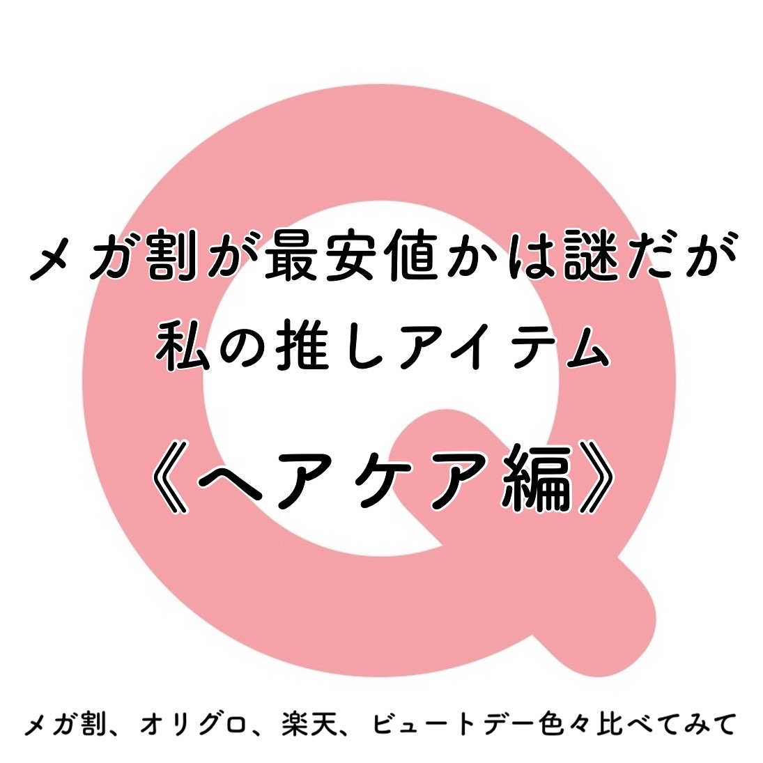 プロテインボンディングリモデリング シャンプー / クリニック/Dr.Melaxin/シャンプー・コンディショナーを使ったクチコミ（1枚目）