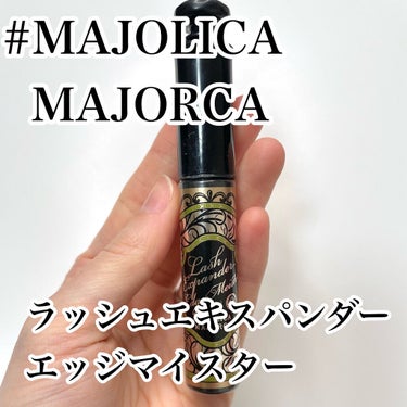 ラッシュエキスパンダー エッジマイスター F BK999/MAJOLICA MAJORCA/マスカラを使ったクチコミ（2枚目）