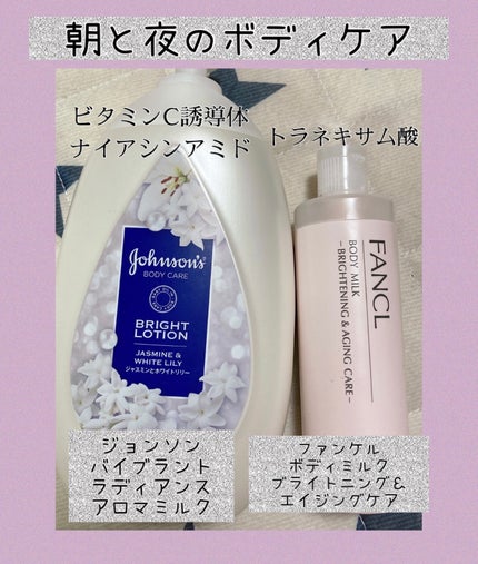 ボディミルク ブライトニング&エイジングケア<医薬部外品>/ファンケル/ボディミルクを使ったクチコミ(1枚目)