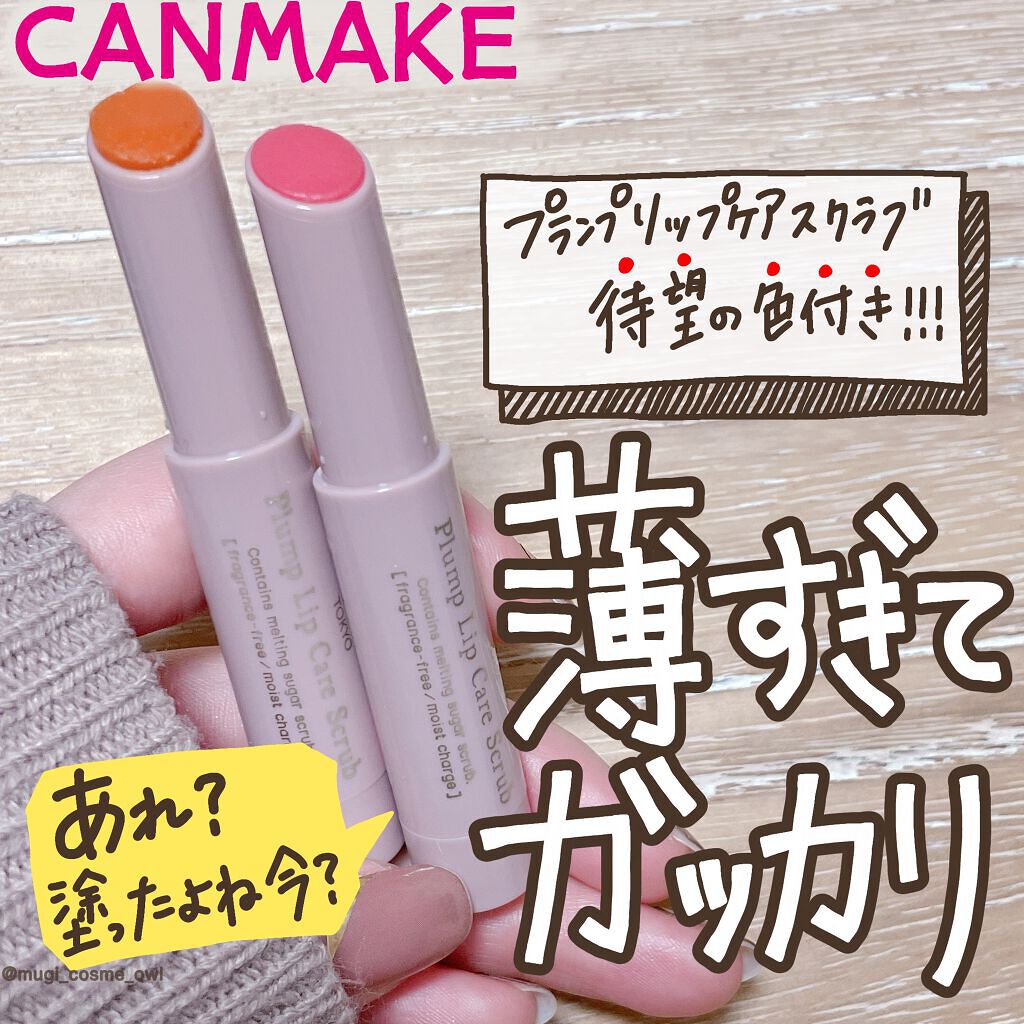 プランプリップケアスクラブ/キャンメイク/リップスクラブを使ったクチコミ（1枚目）