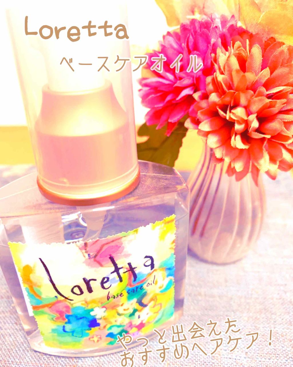 ロレッタ ベースケアオイル/ロレッタ/ヘアオイルを使ったクチコミ（1枚目）