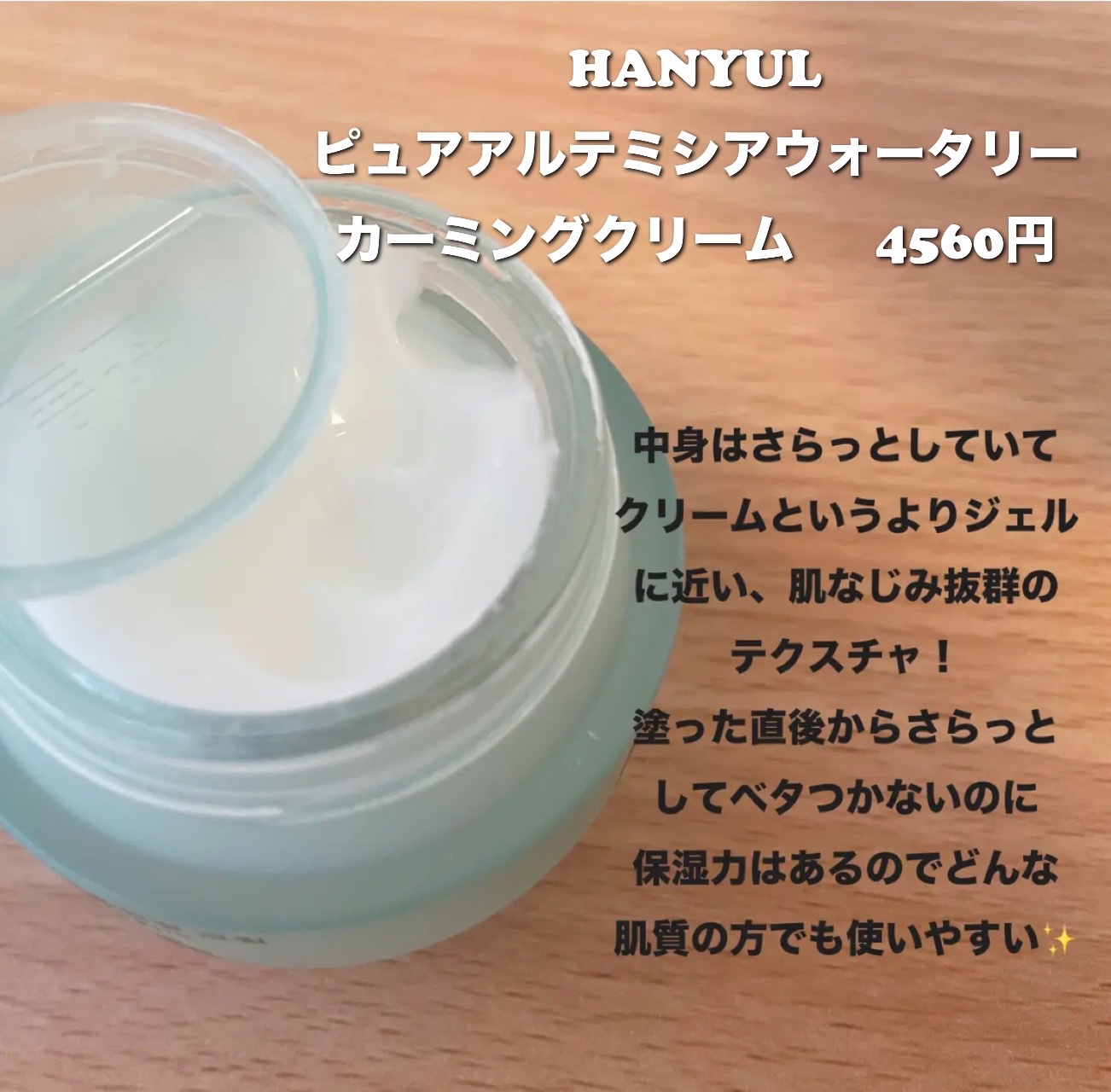 ピュアアルテミシア カーミングウォータークリーム/HANYUL(ハンユル)/フェイスクリームを使ったクチコミ（2枚目）