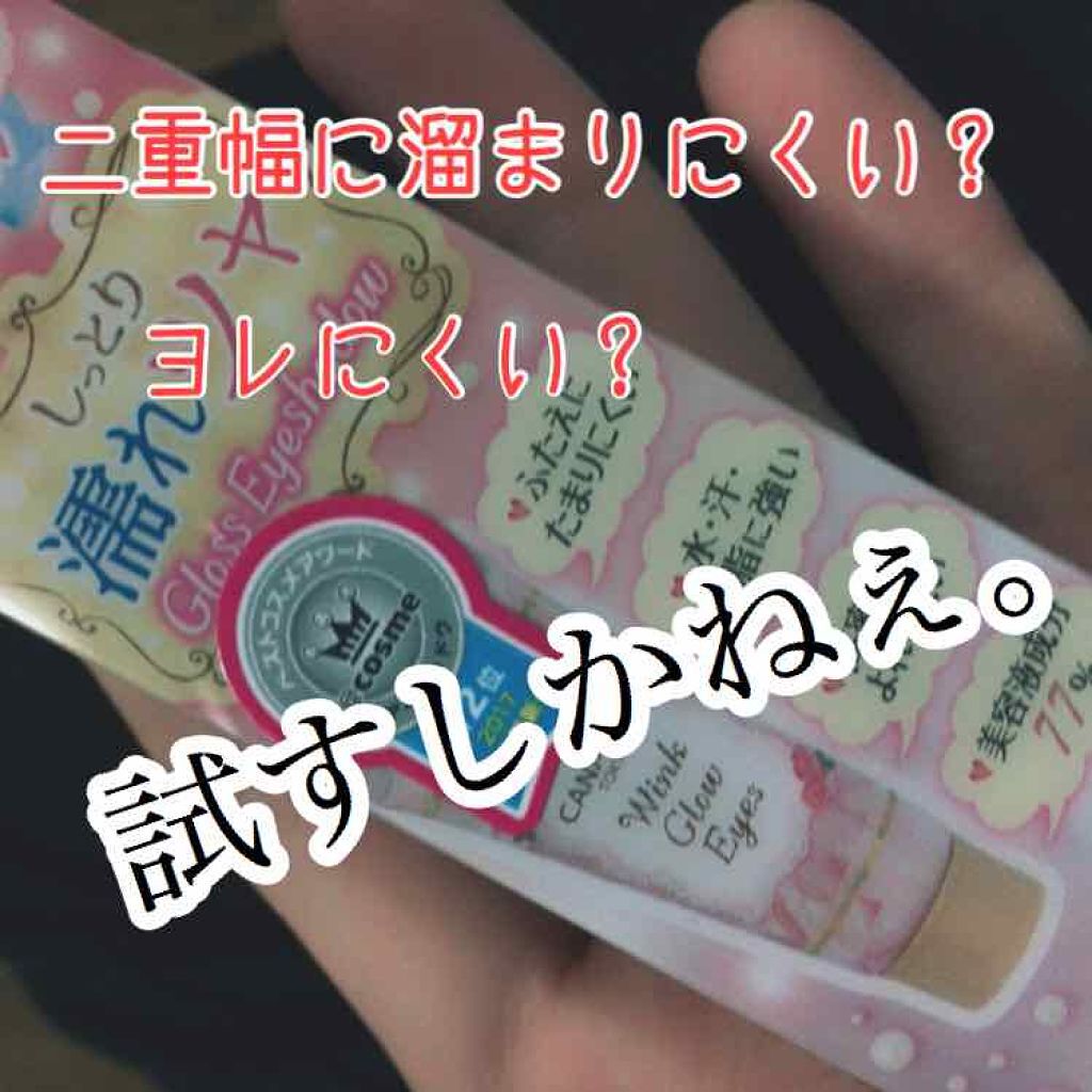 ウィンクグロウアイズ/キャンメイク/ジェル・クリームアイシャドウを使ったクチコミ（1枚目）