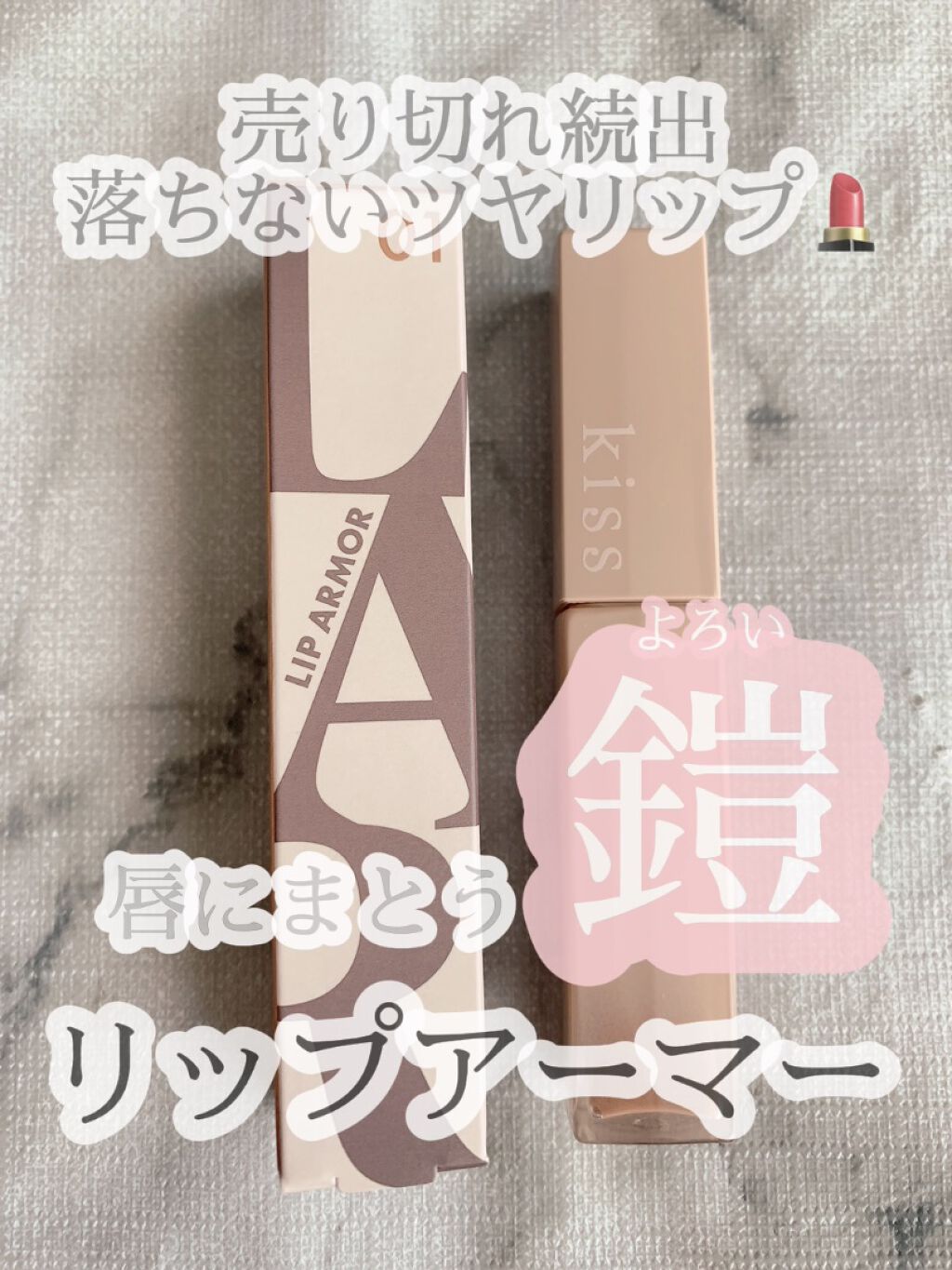 リップアーマー/KiSS/口紅を使ったクチコミ（1枚目）