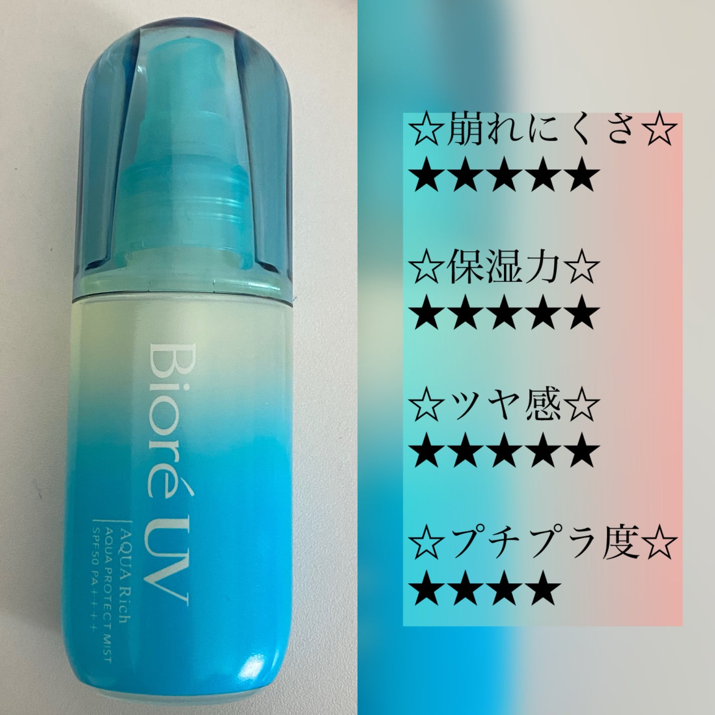ビオレUV アクアリッチ アクアプロテクトミスト/ビオレ/日焼け止めミスト・スプレーを使ったクチコミ(3枚目)