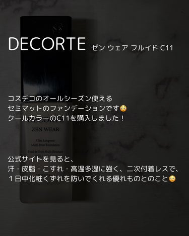 ゼン ウェア フルイド/DECORTÉ/リキッドファンデーションを使ったクチコミ（2枚目）