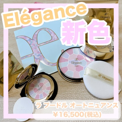 新色レビュー】ラ プードル オートニュアンス|Eléganceの口コミ 新色レビュー】ラ プードル オートニュアンス|Eléganceの口コミ
