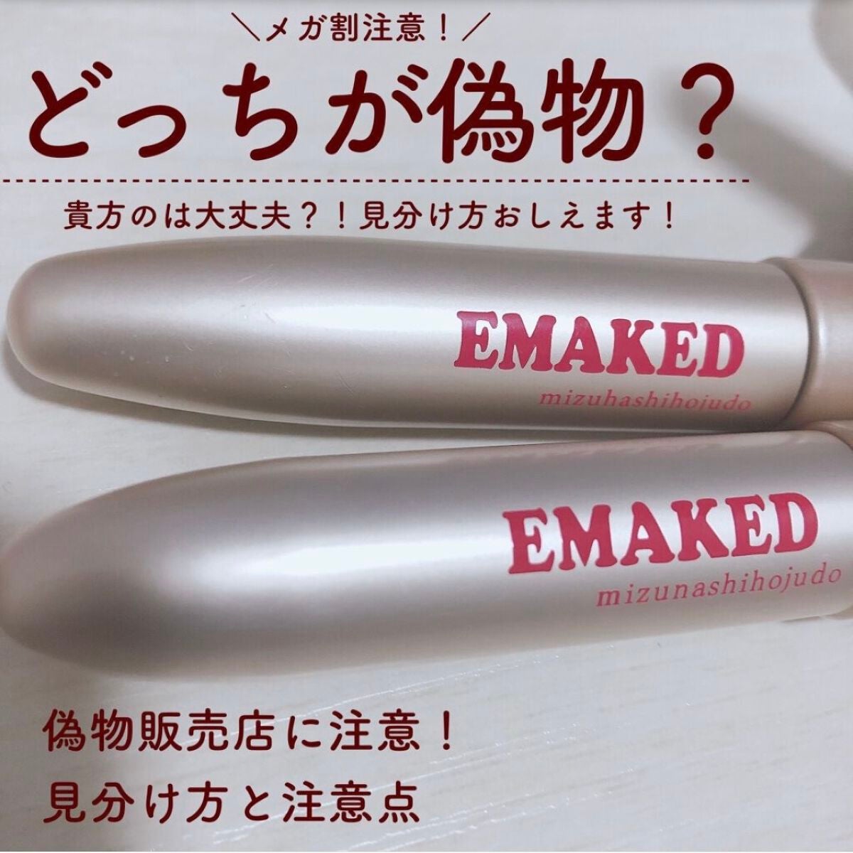EMAKED(エマーキット)/水橋保寿堂製薬/まつげ美容液を使ったクチコミ(1枚目)