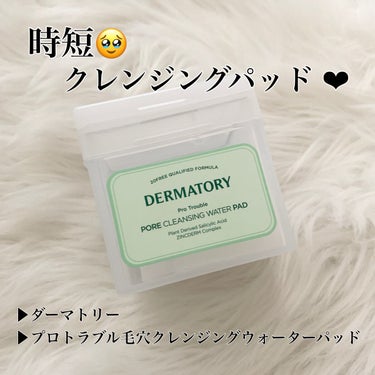 Dermatory プロトラブル毛穴クレンジングウォーターパッド のクチコミ「❤︎ 時短クレンジングパッド ❤︎

▶︎ダーマトリー
▶︎プロトラブル毛穴クレンジングウォー.....」（1枚目）