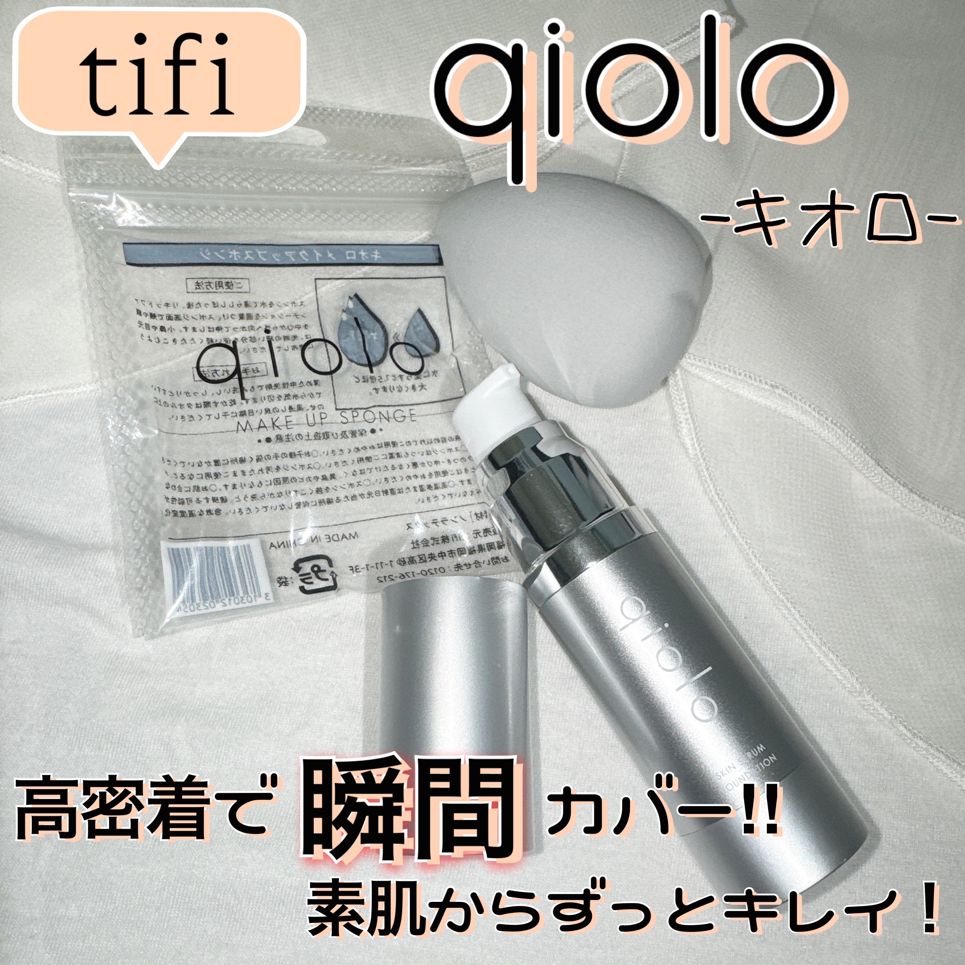 スキンセラムファンデーション/qiolo/リキッドファンデーションを使ったクチコミ（1枚目）