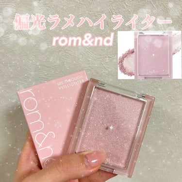 \\rom&nd偏光ハイライター//

こんにちは🌞
今回はLIPSオンラインショップ購入品第5回？？ぐらい笑をやっていきます！！

【rom&nd/ヴェールライター/moon kissed veil 