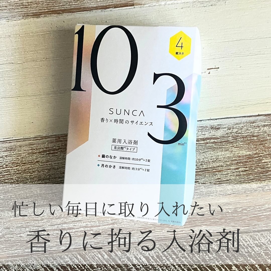 [医薬部外品] SUNCA 入浴剤 アソート/SUNCA/炭酸系入浴剤を使ったクチコミ（1枚目）