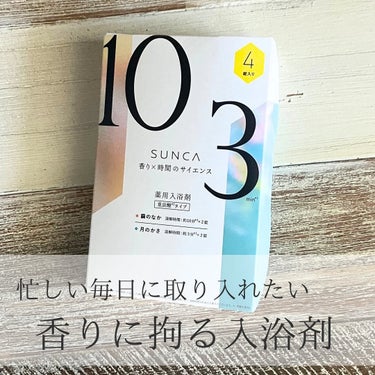 ［医薬部外品］ SUNCA 入浴剤 アソート/SUNCA/入浴剤を使ったクチコミ（1枚目）